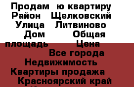 Продам 1ю квартиру › Район ­ Щелковский › Улица ­ Литвиново › Дом ­ 12 › Общая площадь ­ 43 › Цена ­ 1 600 000 - Все города Недвижимость » Квартиры продажа   . Красноярский край,Красноярск г.